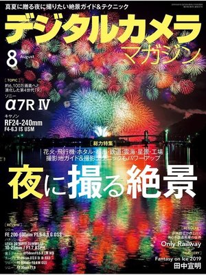 cover image of デジタルカメラマガジン: 2019年8月号